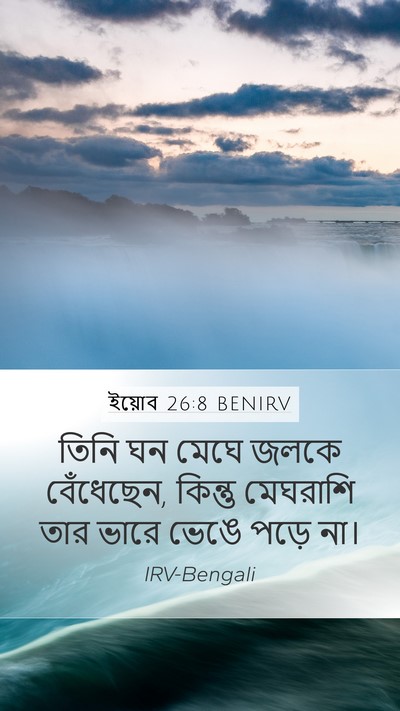 ইয়োব 26:8 BENIRV Bible Verse Image