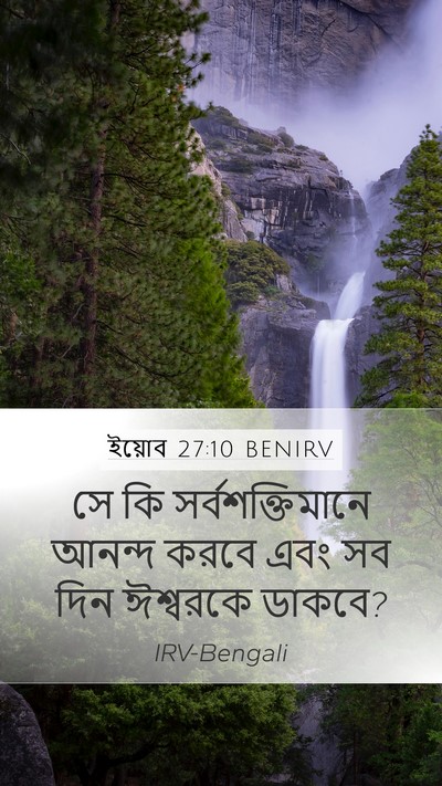 ইয়োব 27:10 BENIRV Bible Verse Image