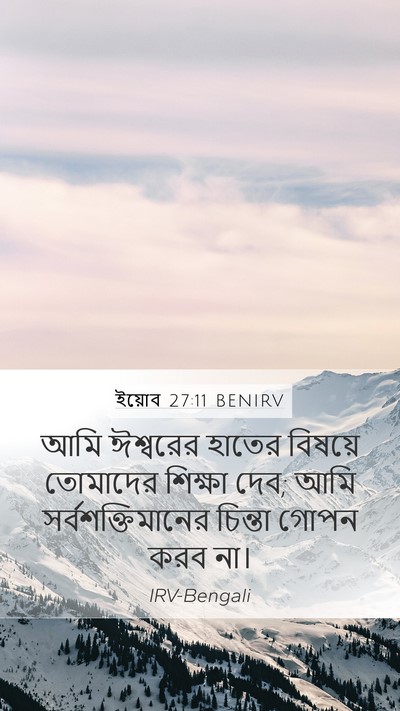 ইয়োব 27:11 BENIRV Bible Verse Image