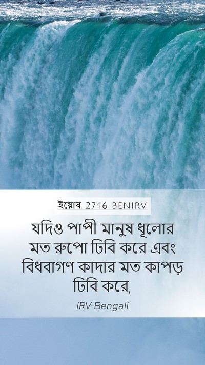 ইয়োব 27:16 BENIRV Bible Verse Image