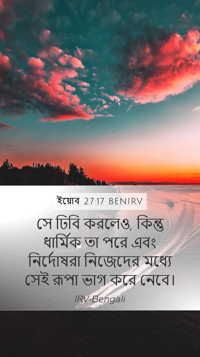 ইয়োব 27:17 BENIRV Mobile Phone Wallpaper - সে ঢিবি করলেও, - Mobile Bible Verse Wallpaper