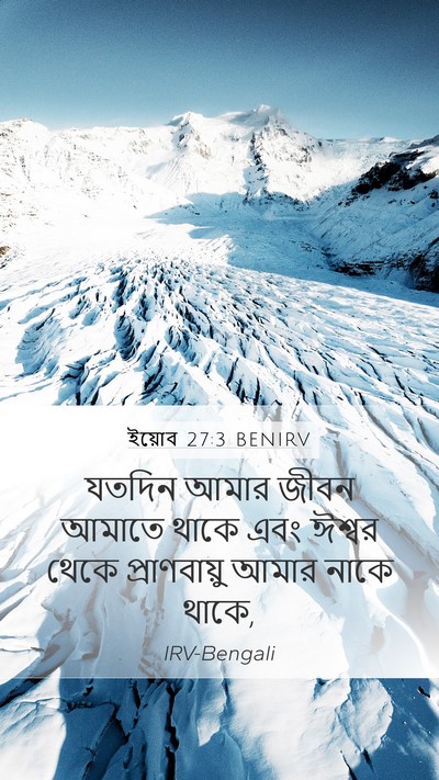 ইয়োব 27:3 BENIRV Bible Verse Image