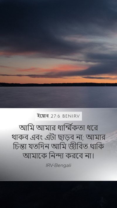 ইয়োব 27:6 BENIRV Bible Verse Image