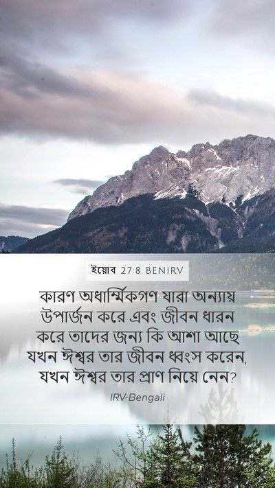 ইয়োব 27:8 BENIRV Bible Verse Image