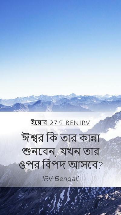 ইয়োব 27:9 BENIRV Bible Verse Image