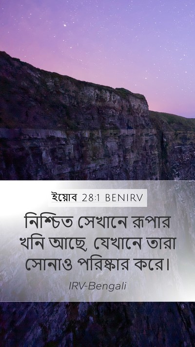 ইয়োব 28:1 BENIRV Mobile Phone Wallpaper - নিশ্চিত সেখানে - Mobile Bible Verse Wallpaper