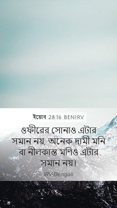 ইয়োব 28:16 BENIRV Bible Verse Image