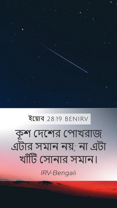 ইয়োব 28:19 BENIRV Mobile Phone Wallpaper - কূশ দেশের পোখরাজ - Mobile Bible Verse Wallpaper