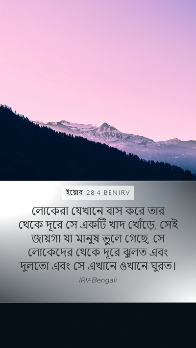 ইয়োব 28:4 BENIRV Mobile Phone Wallpaper - লোকেরা যেখানে বাস - Mobile Bible Verse Wallpaper