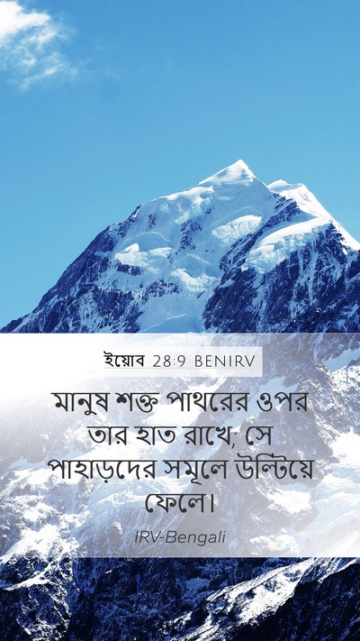 ইয়োব 28:9 BENIRV Mobile Phone Wallpaper - মানুষ শক্ত পাথরের - Mobile Bible Verse Wallpaper