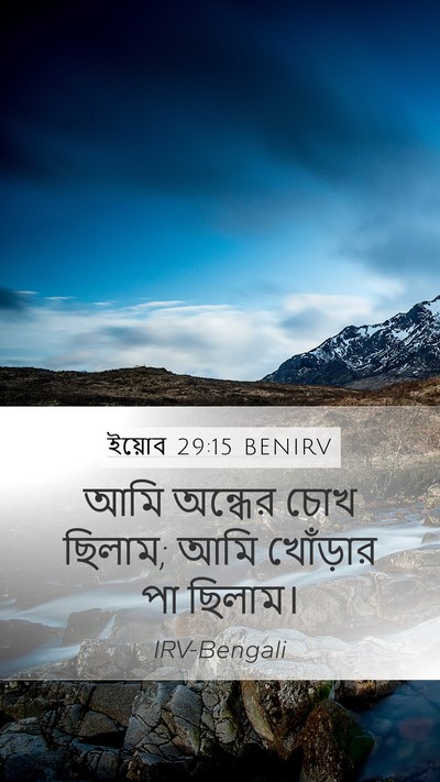 ইয়োব 29:15 BENIRV Bible Verse Image