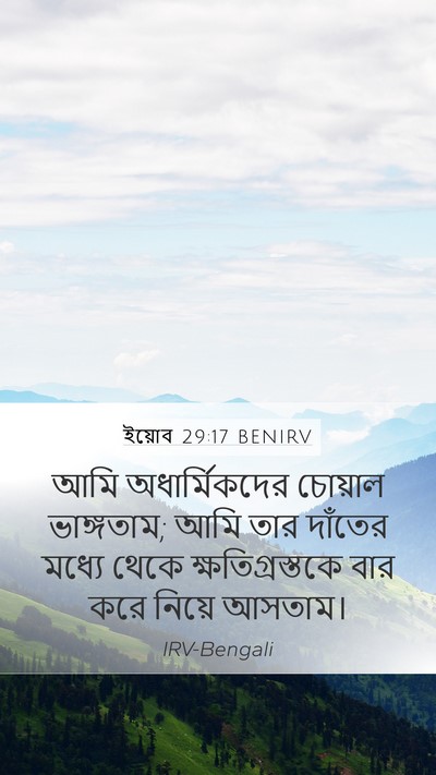 ইয়োব 29:17 BENIRV Mobile Phone Wallpaper - আমি অধার্মিকদের - Mobile Bible Verse Wallpaper