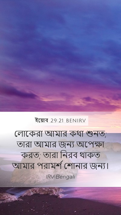 ইয়োব 29:21 BENIRV Bible Verse Image