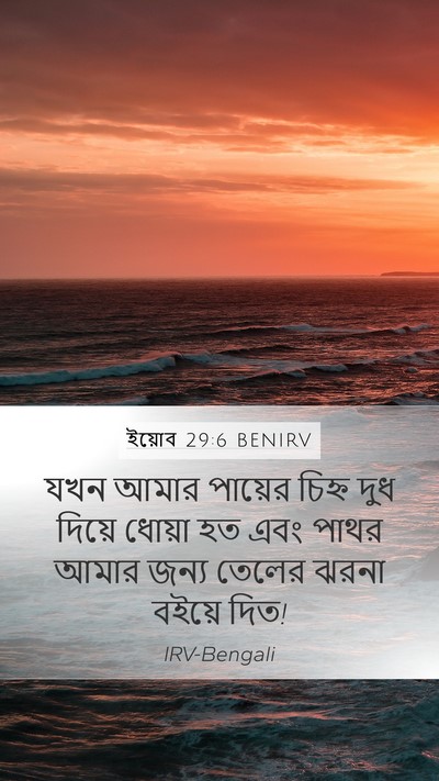 ইয়োব 29:6 BENIRV Bible Verse Image