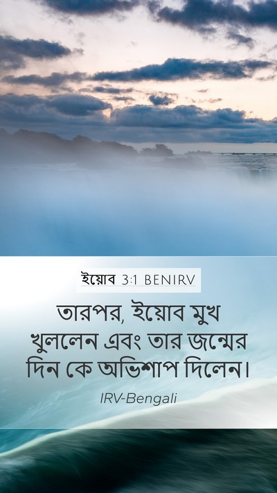 ইয়োব 3:1 BENIRV Bible Verse Image