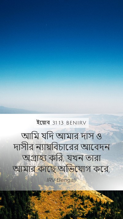 ইয়োব 31:13 BENIRV Bible Verse Image