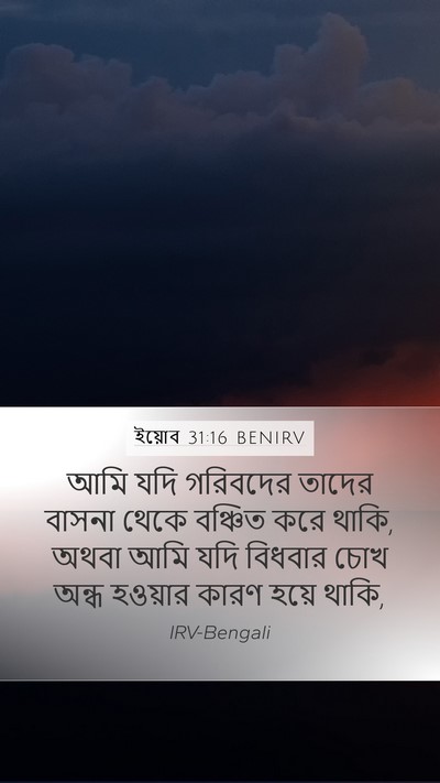 ইয়োব 31:16 BENIRV Bible Verse Image