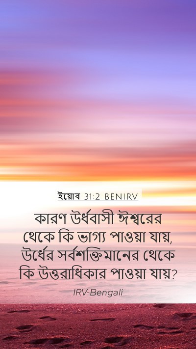 ইয়োব 31:2 BENIRV Bible Verse Image