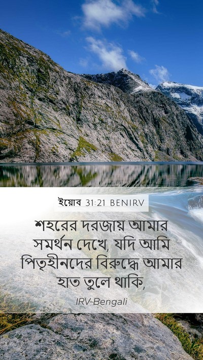 ইয়োব 31:21 BENIRV Bible Verse Image