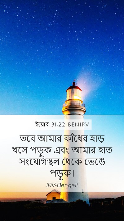 ইয়োব 31:22 BENIRV Mobile Phone Wallpaper - তবে আমার কাঁধের - Mobile Bible Verse Wallpaper