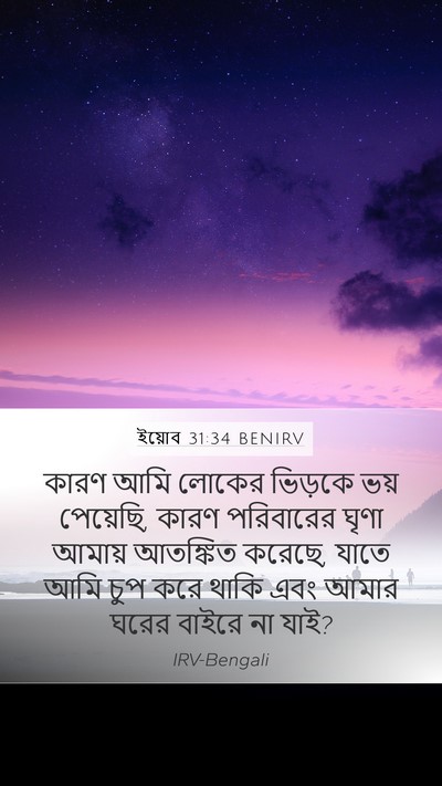 ইয়োব 31:34 BENIRV Mobile Phone Wallpaper - কারণ আমি লোকের - Mobile Bible Verse Wallpaper