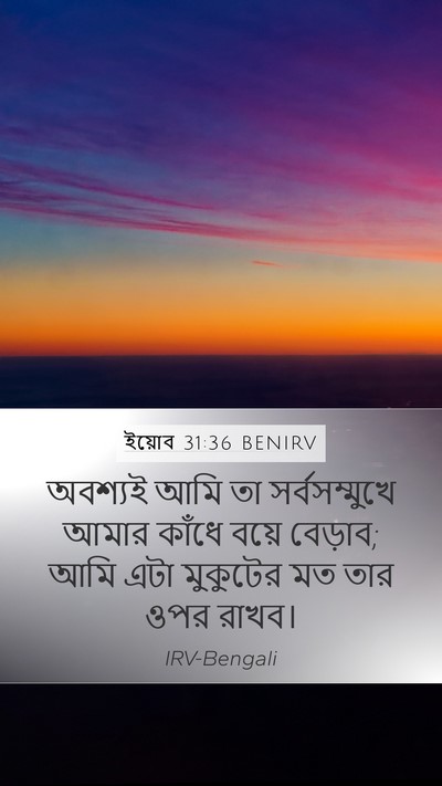 ইয়োব 31:36 BENIRV Mobile Phone Wallpaper - অবশ্যই আমি তা - Mobile Bible Verse Wallpaper