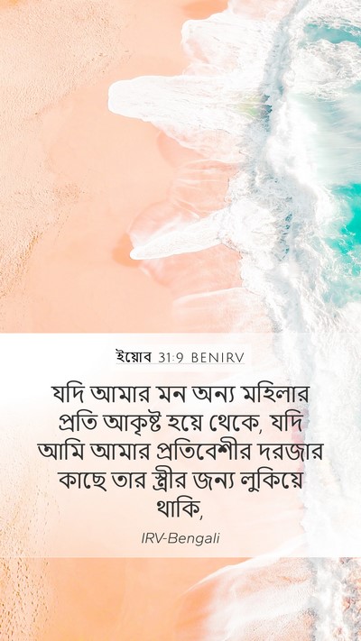ইয়োব 31:9 BENIRV Bible Verse Image