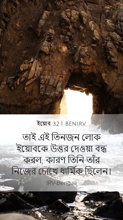 ইয়োব 32:1 BENIRV Bible Verse Image