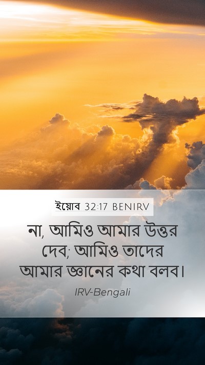 ইয়োব 32:17 BENIRV Bible Verse Image