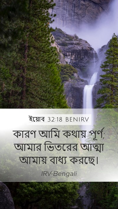 ইয়োব 32:18 BENIRV Bible Verse Image