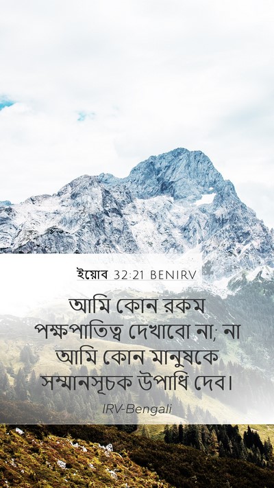 ইয়োব 32:21 BENIRV Bible Verse Image