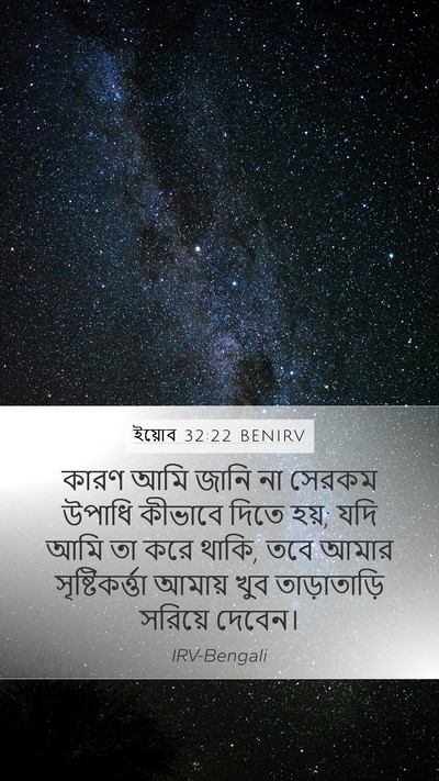 ইয়োব 32:22 BENIRV Mobile Phone Wallpaper - কারণ আমি জানি না - Mobile Bible Verse Wallpaper