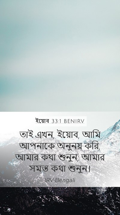 ইয়োব 33:1 BENIRV Bible Verse Image