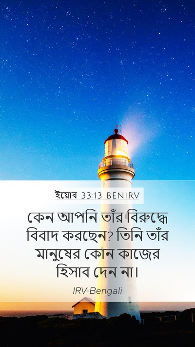 ইয়োব 33:13 BENIRV Bible Verse Image