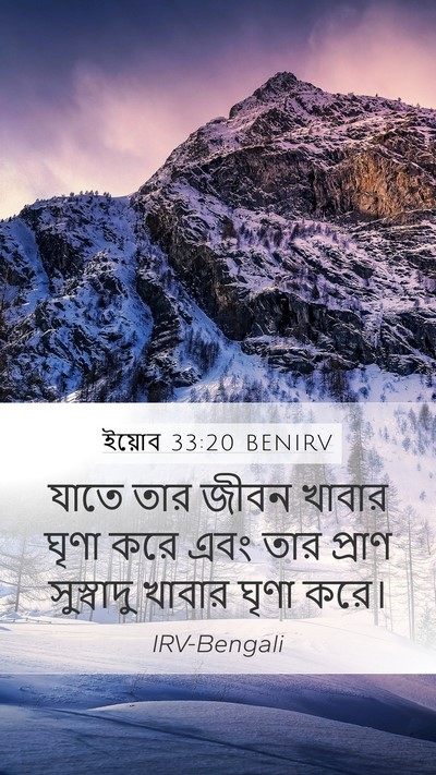 ইয়োব 33:20 BENIRV Bible Verse Image