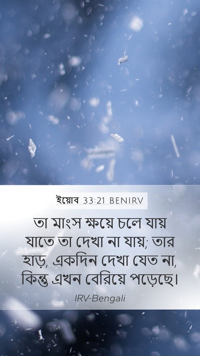 ইয়োব 33:21 BENIRV Bible Verse Image