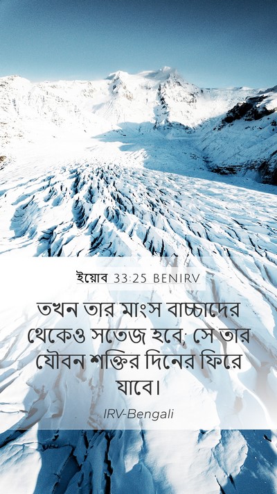 ইয়োব 33:25 BENIRV Bible Verse Image