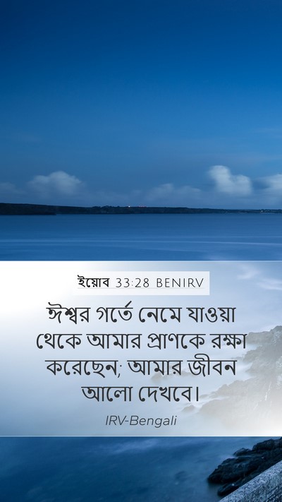 ইয়োব 33:28 BENIRV Bible Verse Image