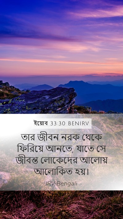 ইয়োব 33:30 BENIRV Bible Verse Image