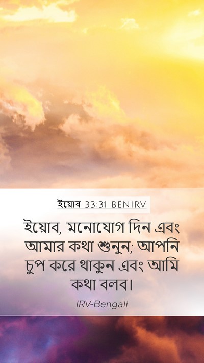 ইয়োব 33:31 BENIRV Bible Verse Image