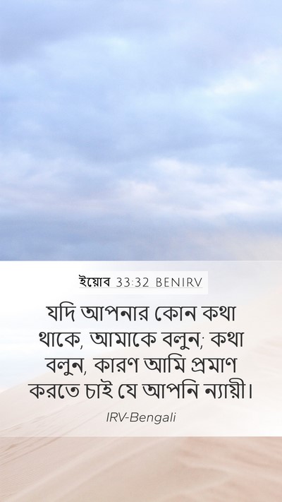 ইয়োব 33:32 BENIRV Bible Verse Image