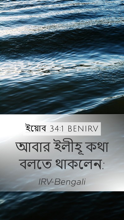 ইয়োব 34:1 BENIRV Mobile Phone Wallpaper - আবার ইলীহূ কথা - Mobile Bible Verse Wallpaper
