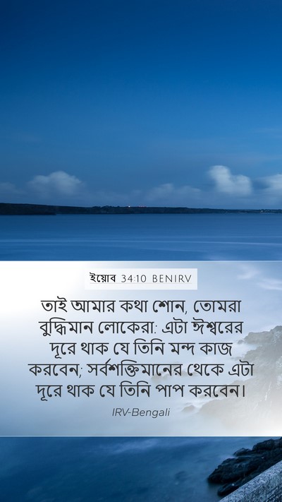 ইয়োব 34:10 BENIRV Bible Verse Image