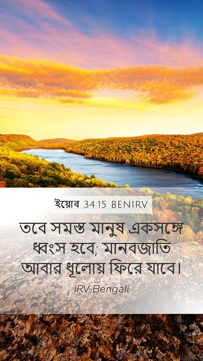 ইয়োব 34:15 BENIRV Bible Verse Image