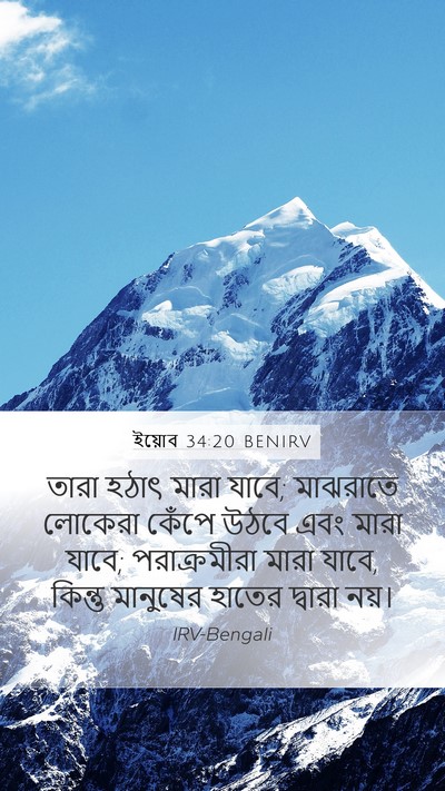 ইয়োব 34:20 BENIRV Bible Verse Image