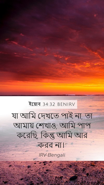 ইয়োব 34:32 BENIRV Bible Verse Image