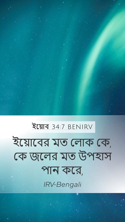 ইয়োব 34:7 BENIRV Bible Verse Image