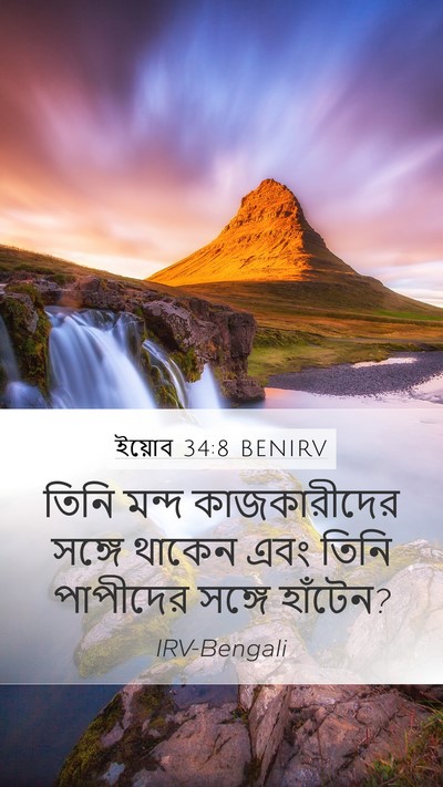 ইয়োব 34:8 BENIRV Bible Verse Image
