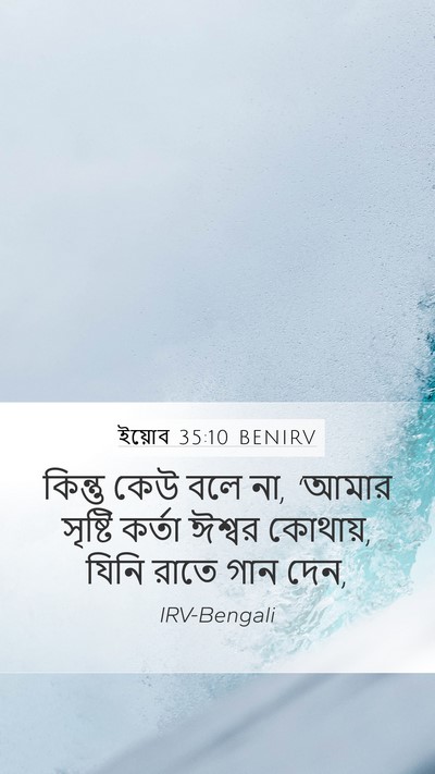ইয়োব 35:10 BENIRV Bible Verse Image