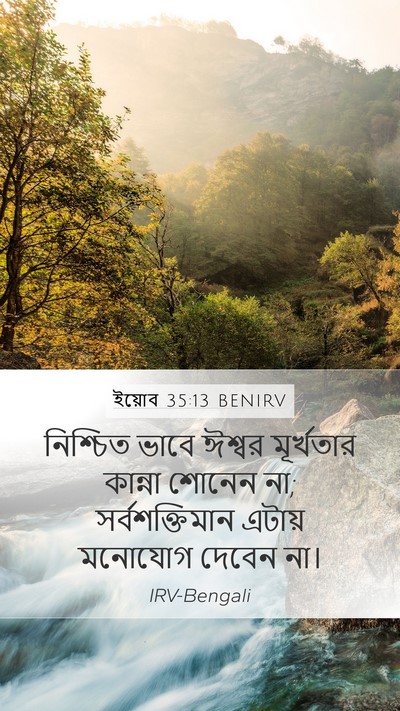 ইয়োব 35:13 BENIRV Mobile Phone Wallpaper - নিশ্চিত ভাবে - Mobile Bible Verse Wallpaper